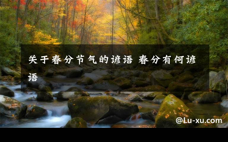 关于春分节气的谚语 春分有何谚语