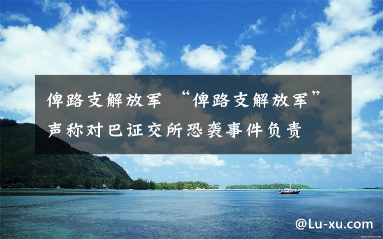俾路支解放军 “俾路支解放军”声称对巴证交所恐袭事件负责