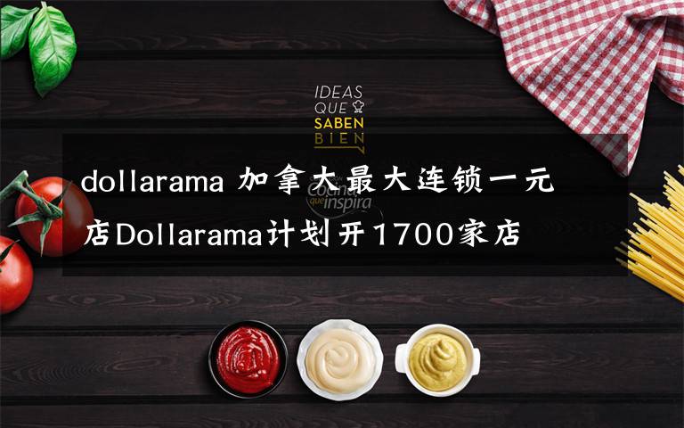dollarama 加拿大最大连锁一元店Dollarama计划开1700家店