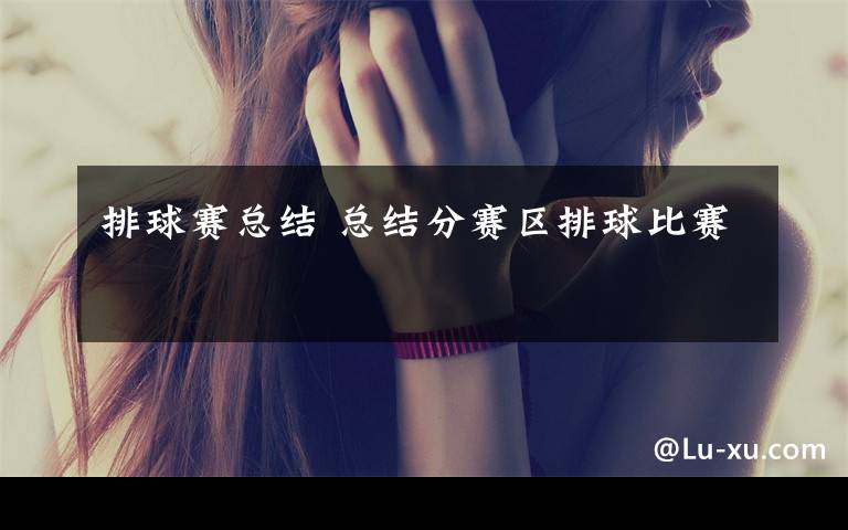 排球赛总结 总结分赛区排球比赛