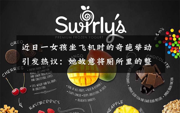 近日一女孩坐飞机时的奇葩举动引发热议:她故意将厕所里的整卷卫生纸取出,全部冲进马桶,结果接