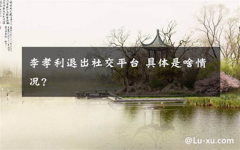 李孝利退出社交平台 具体是啥情况?