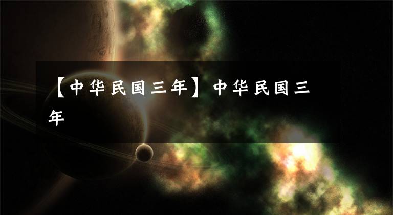 【中华民国三年】中华民国三年