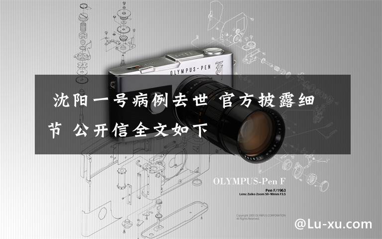 沈阳一号病例去世 官方披露细节 公开信全文如下