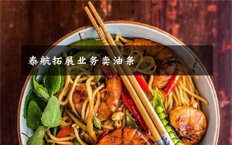 泰航拓展业务卖油条