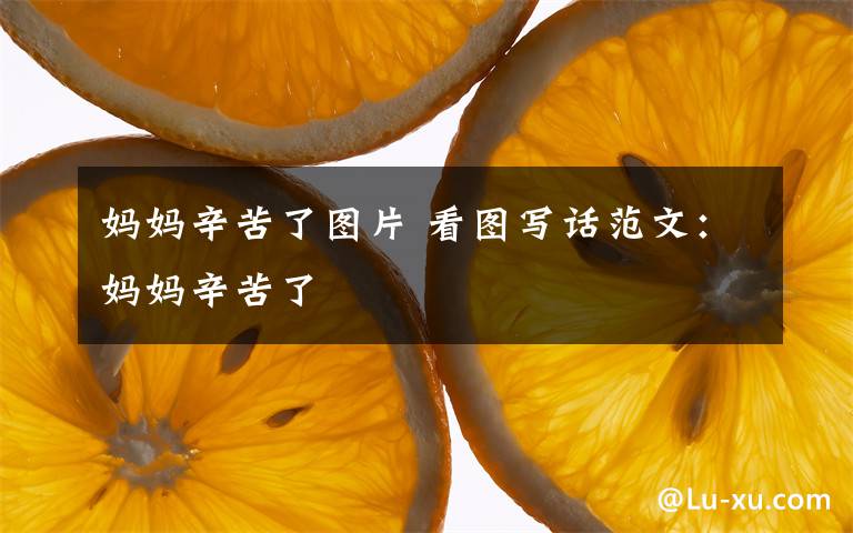 妈妈辛苦了图片 看图写话范文:妈妈辛苦了