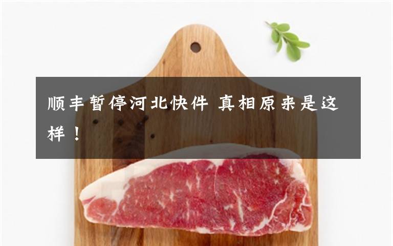 顺丰暂停河北快件 真相原来是这样!