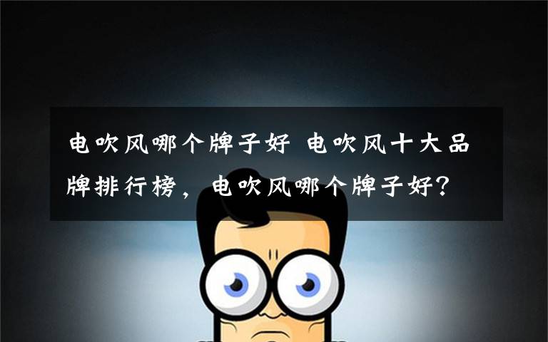 电吹风哪个牌子好 电吹风十大品牌排行榜,电吹风哪个牌子好?