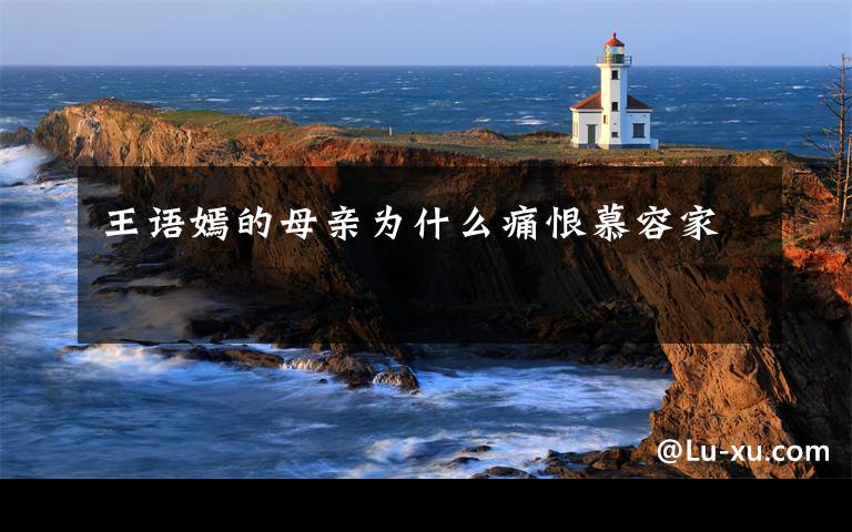 王语嫣的母亲为什么痛恨慕容家