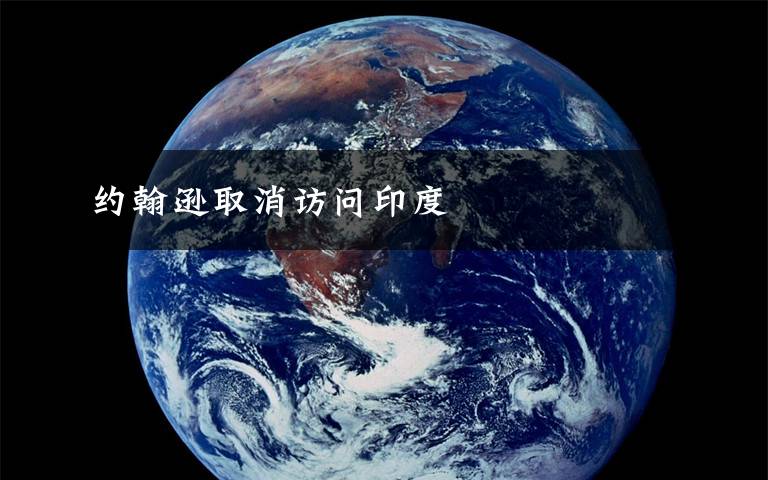 约翰逊取消访问印度