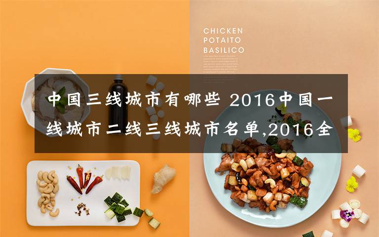 中国三线城市有哪些 2016中国一线城市二线三线城市名单,2016全国一线城市二线三线城市名单