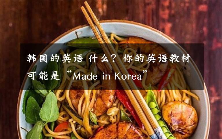 韩国的英语 什么?你的英语教材可能是“Made in Korea”