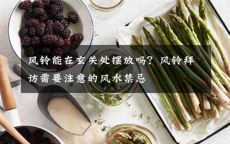 风铃能在玄关处摆放吗?风铃拜访需要注意的风水禁忌