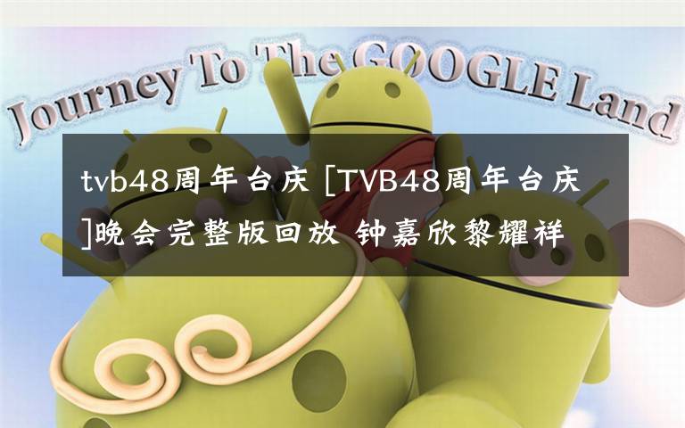 tvb48周年台庆 [TVB48周年台庆]晚会完整版回放 钟嘉欣黎耀祥黄