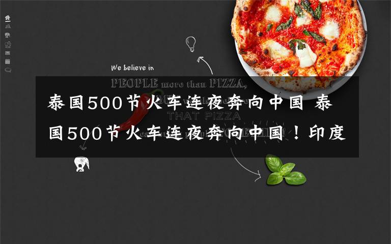 泰国500节火车连夜奔向中国 泰国500节火车连夜奔向中国!印度眼红得发狂