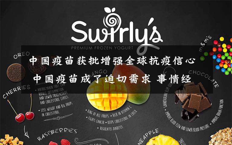 中国疫苗获批增强全球抗疫信心 中国疫苗成了迫切需求 事情经过真相揭秘！