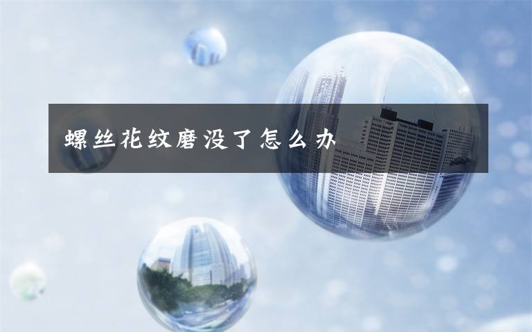 螺丝花纹磨没了怎么办