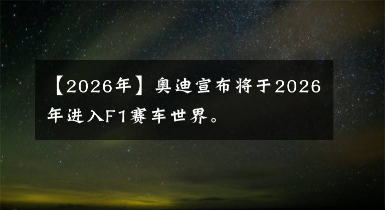 【2026年】奥迪宣布将于2026年进入F1赛车世界。