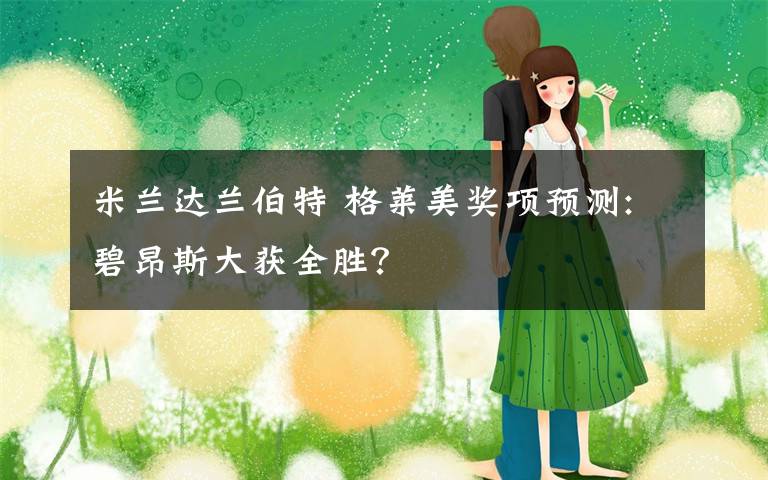 米兰达兰伯特 格莱美奖项预测:碧昂斯大获全胜？