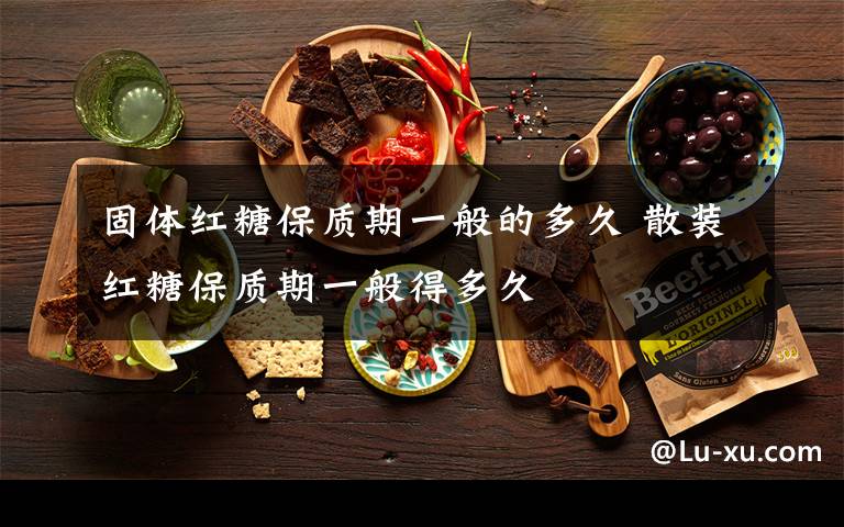 固体红糖保质期一般的多久 散装红糖保质期一般得多久