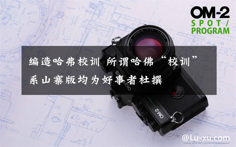 编造哈弗校训 所谓哈佛“校训”系山寨版均为好事者杜撰