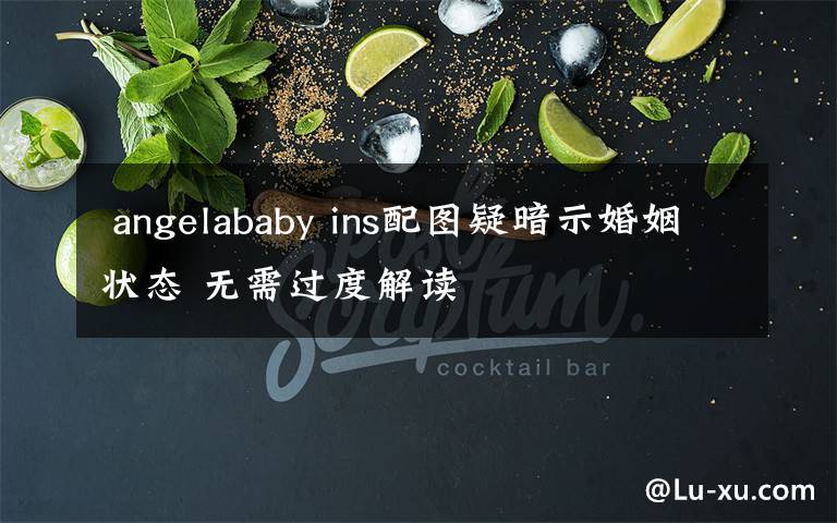 angelababy ins配图疑暗示婚姻状态 无需过度解读