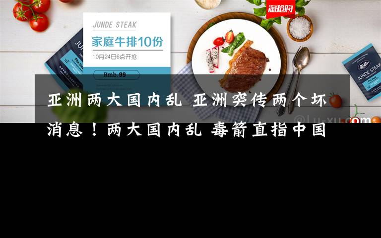 亚洲两大国内乱 亚洲突传两个坏消息!两大国内乱 毒箭直指中国