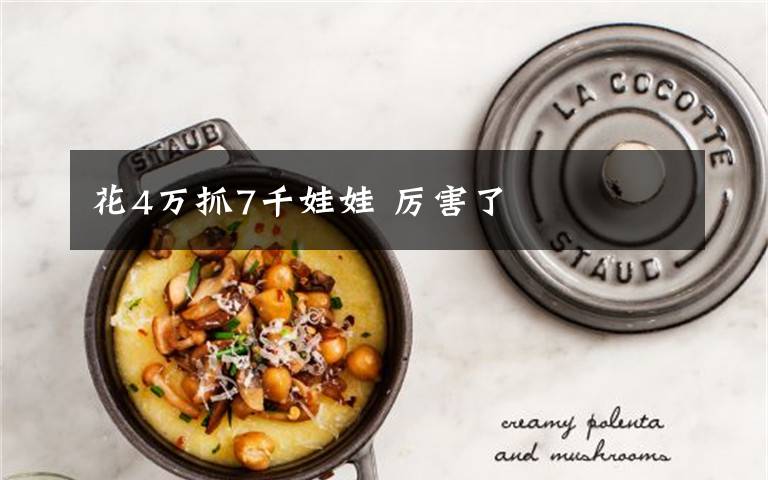 花4万抓7千娃娃 厉害了