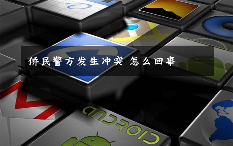 侨民警方发生冲突 怎么回事