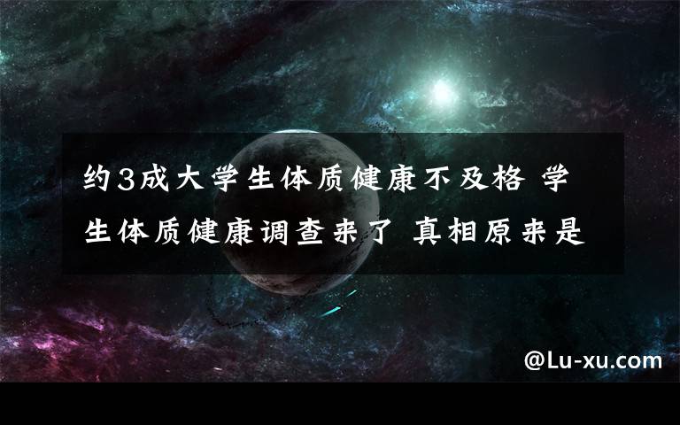 约3成大学生体质健康不及格 学生体质健康调查来了 真相原来是这样!