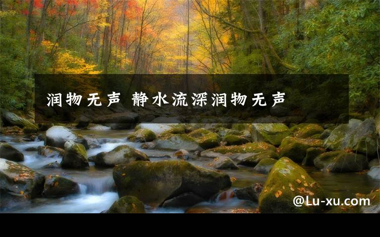 润物无声 静水流深润物无声