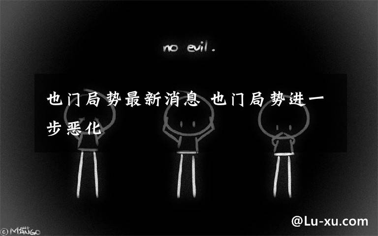 也门局势最新消息 也门局势进一步恶化