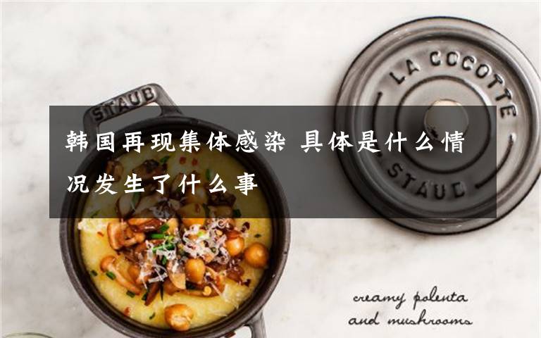韩国再现集体感染 具体是什么情况发生了什么事