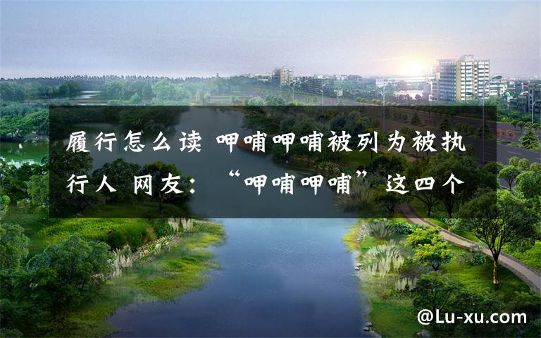 履行怎么读 呷哺呷哺被列为被执行人 网友:“呷哺呷哺”这四个字怎么读?