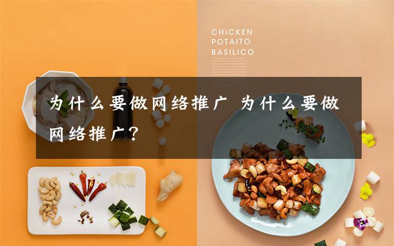 为什么要做网络推广 为什么要做网络推广？