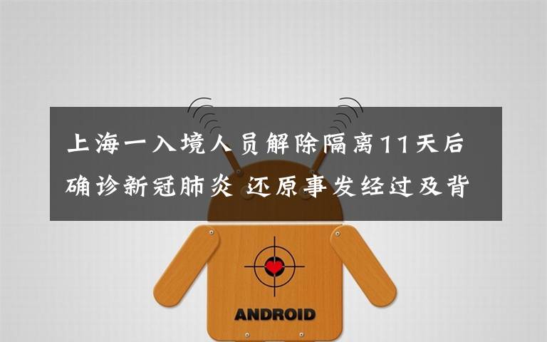 上海一入境人员解除隔离11天后确诊新冠肺炎 还原事发经过及背后原因!