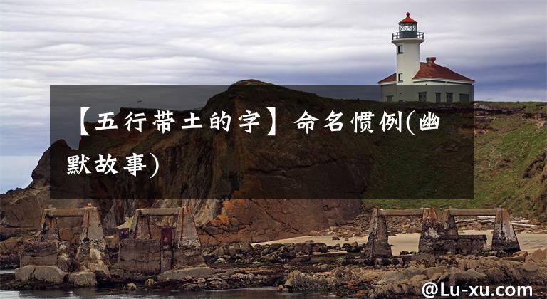 【五行带土的字】命名惯例(幽默故事)