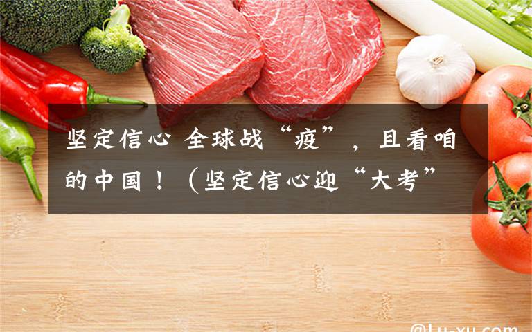 坚定信心 全球战“疫”，且看咱的中国！（坚定信心迎“大考”）