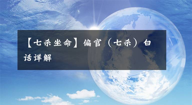 【七杀坐命】偏官(七杀)白话详解