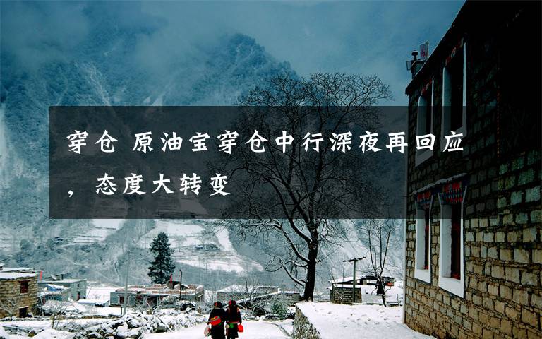 穿仓 原油宝穿仓中行深夜再回应，态度大转变