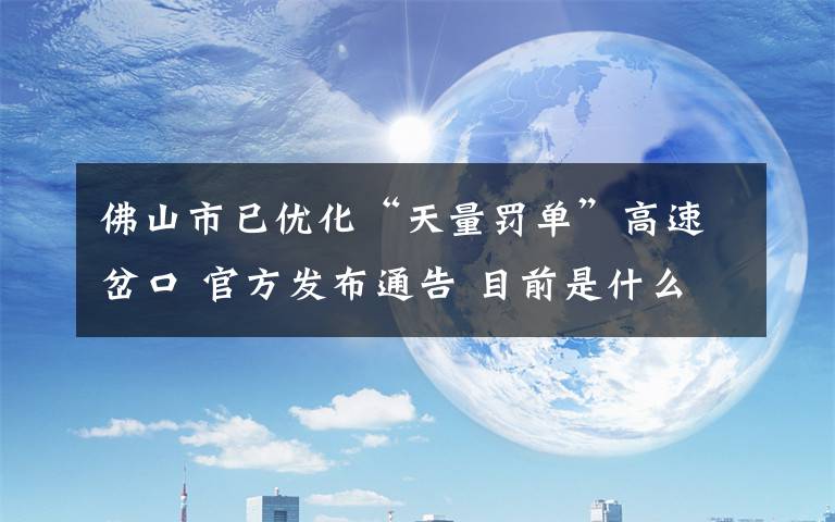 佛山市已优化“天量罚单”高速岔口 官方发布通告 目前是什么情况?