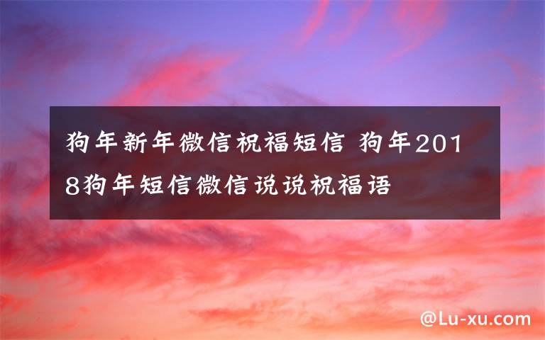 狗年新年微信祝福短信 狗年2018狗年短信微信说说祝福语