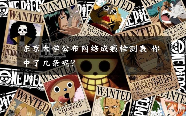 东京大学公布网络成瘾检测表 你中了几条呢?