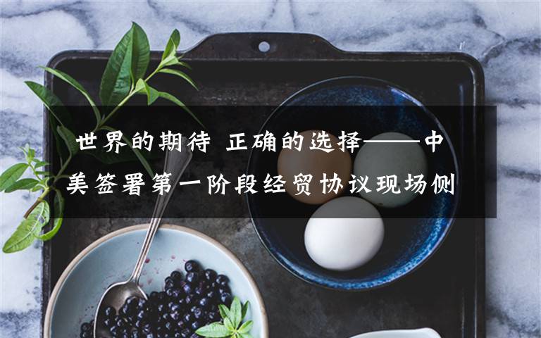  世界的期待 正确的选择——中美签署第一阶段经贸协议现场侧记