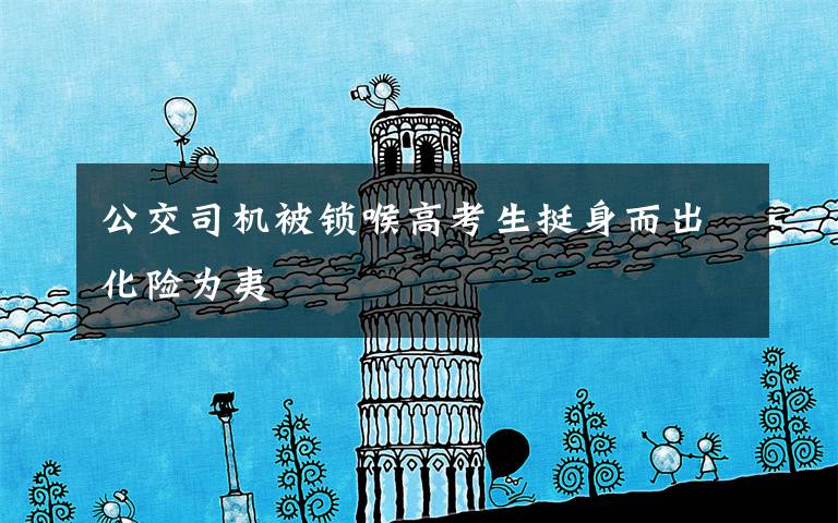 公交司机被锁喉高考生挺身而出化险为夷