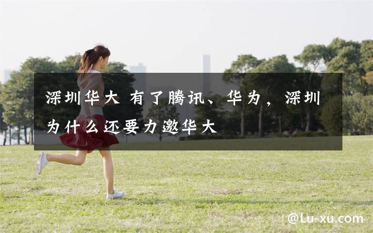 深圳华大 有了腾讯、华为,深圳为什么还要力邀华大