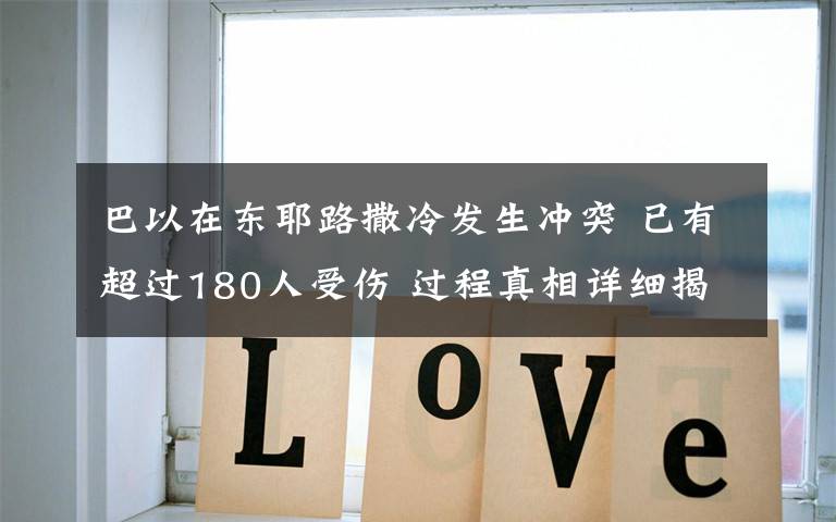 巴以在东耶路撒冷发生冲突 已有超过180人受伤 过程真相详细揭秘！