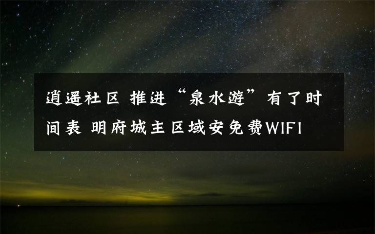逍遥社区 推进“泉水游”有了时间表 明府城主区域安免费WIFI