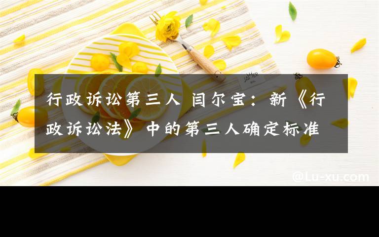行政诉讼第三人 闫尔宝：新《行政诉讼法》中的第三人确定标准论析