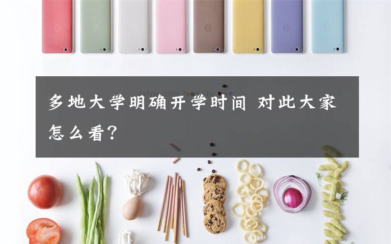 多地大学明确开学时间 对此大家怎么看?